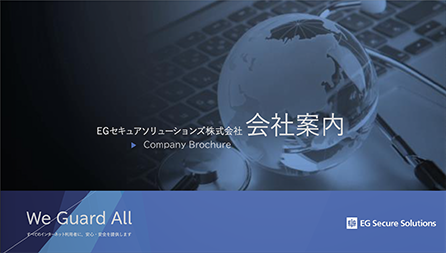 資料ダウンロード | EGセキュアソリューションズ株式会社